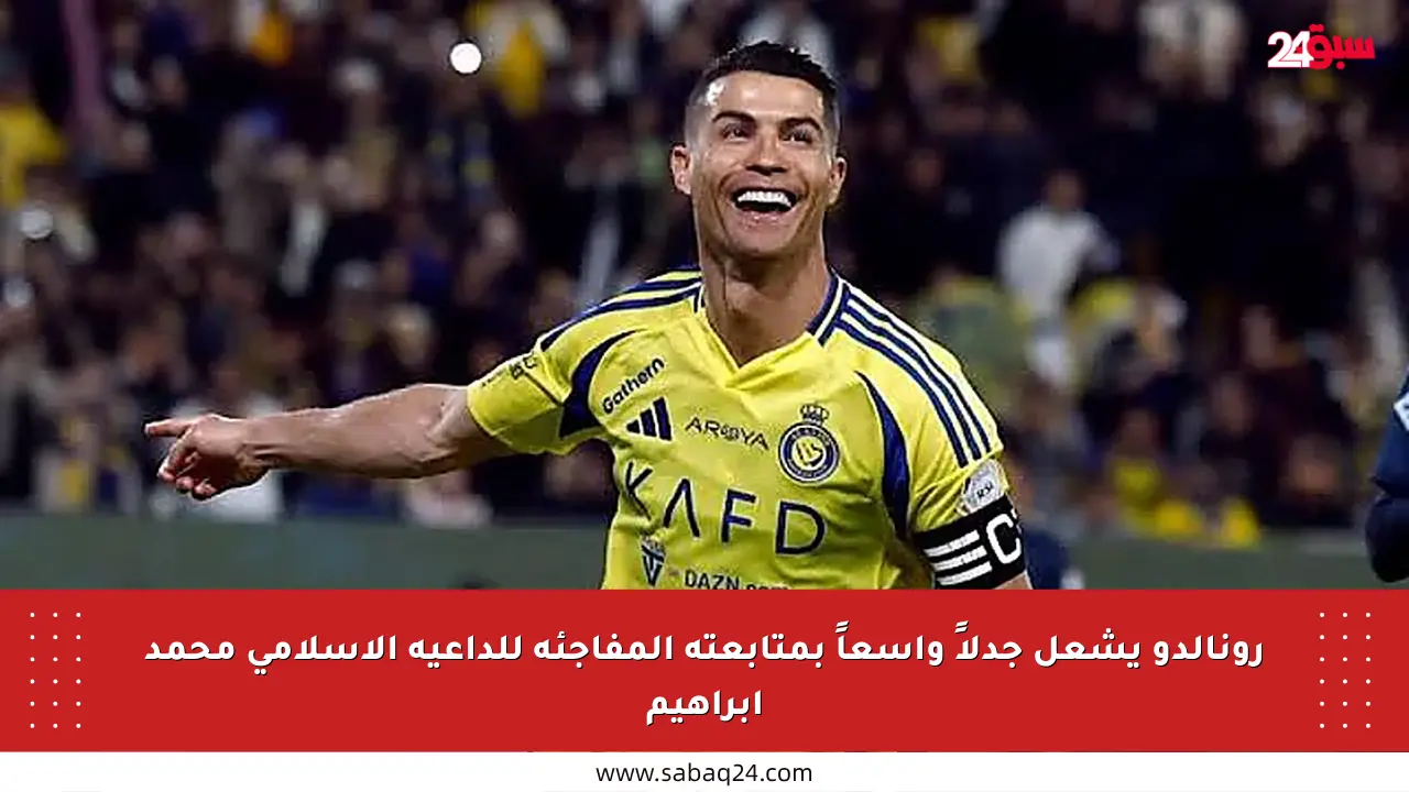 رونالدو يشعل جدلاً واسعاً بمتابعته المفاجئة للداعية الإسلامي محمد إبراهيم